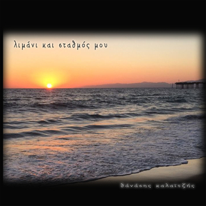 Λιμάνι Και Σταθμός Μου