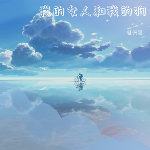 我的女人和我的狗