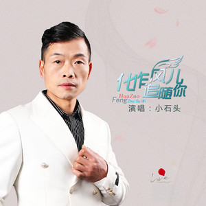 化作风儿追随你