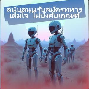 สนับสนุนรับสมัครทหารเต็มใจ ไม่บังคับเกณฑ์