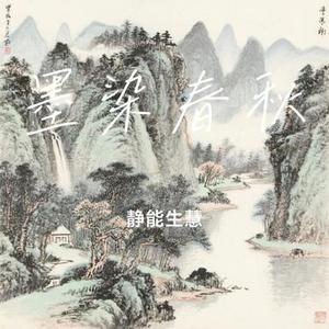 墨染春秋