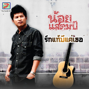 อยากได้เธอเป็นแฟน