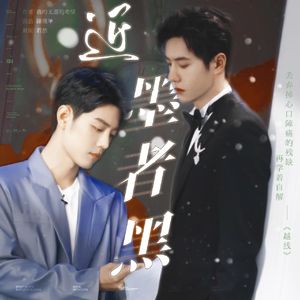 【主题曲】越线