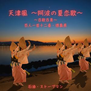 天津風 〜阿波の夏恋歌〜 百歌百景 ～ 百人一首十二番・徳島県