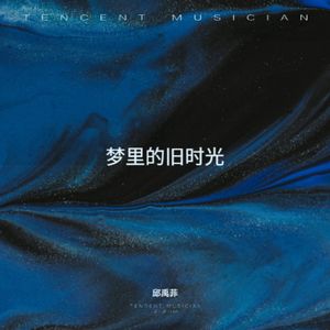 梦里的旧时光