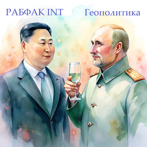 Геополитика