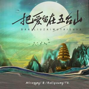 把爱留在五台山 (伴奏版)