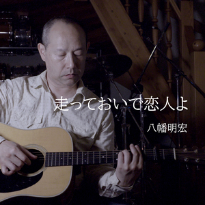 走っておいで恋人よ (Cover)