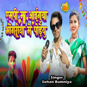 M P Ma Aaiguya Bhongariya Me Podeyu