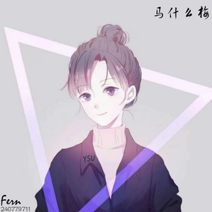 马冬梅（鬼畜版）