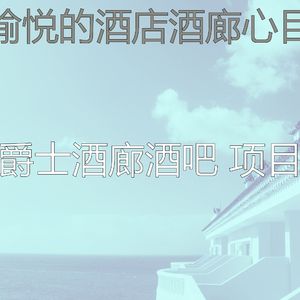 抚慰的豪华酒店回忆