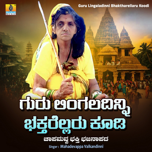 Guru Lingaladinni Bhaktharellaru Koodi