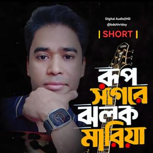 Rup Sagore Jholok Maria | SHORT | রূপ সাগরে ঝলক মারিয়া |