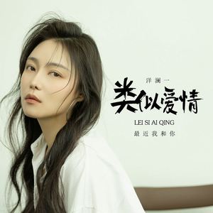 类似爱情 (最近我和你)