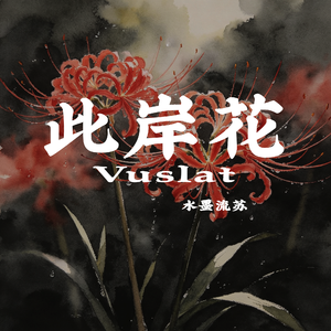 此岸花（Vuslat）