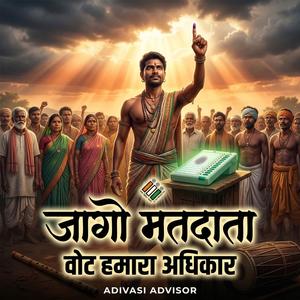 जागो मतदाता – वोट हमारा अधिकार | Powerful Voting Awareness Song