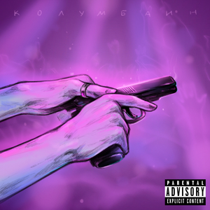 Колумбайн (feat. Lexxxicon, Kapo)