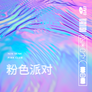 粉色派对（Pink Party）