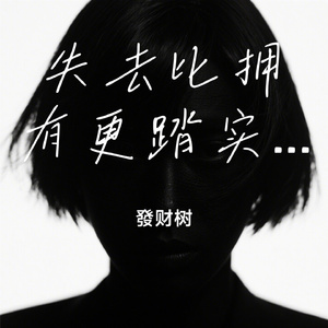 失去比拥有更踏实（纯音乐版）