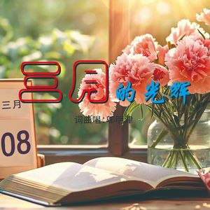 三月的光辉