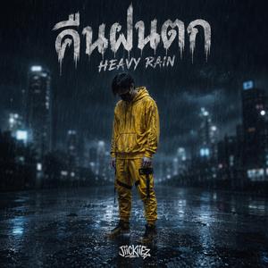 คืนฝนตก (HEAVY RAIN)