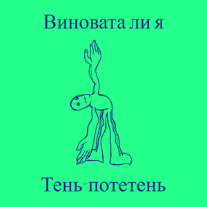 Виновата ли я
