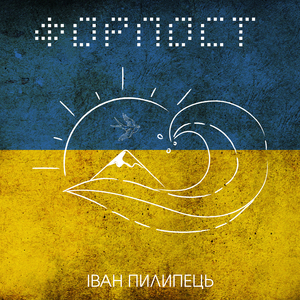 Форпост