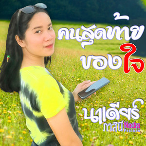 คนสุดท้ายของใจ
