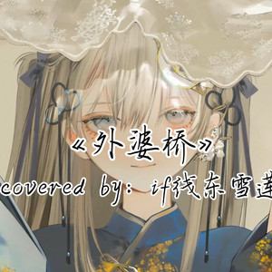 AI东雪莲 外婆桥