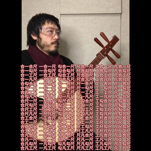 一条明朝的练习曲