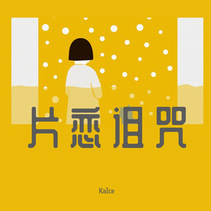 片恋诅咒（prod by Wolf pack beats）