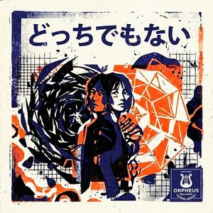 どっちでもない