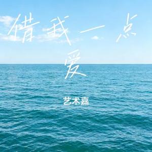 借我一点爱 (Cover 白兰的)