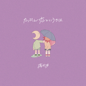 たぶん恋というのは