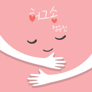 허그송 Hug Song
