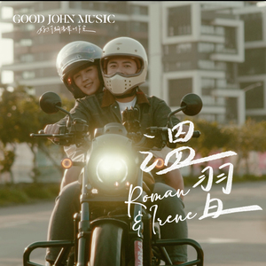 温习 (feat. Good John Music)