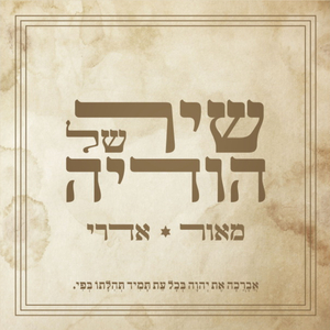 אחינו (טייק ראשון)