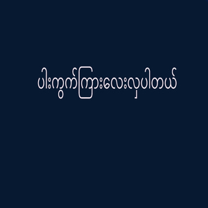 ပါးကွက်ကြားလေးလှပါတယ်