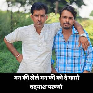 मन की लेले मन की को दे म्हारो बदमाश परण्यो