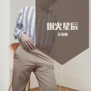 烟火星辰(伴奏)