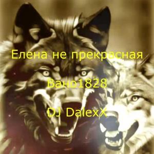 Не прекрасная ремикс (feat. Вано1828)