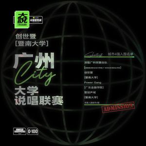 暨南大学Cypher：创·世·暨 (伴奏)