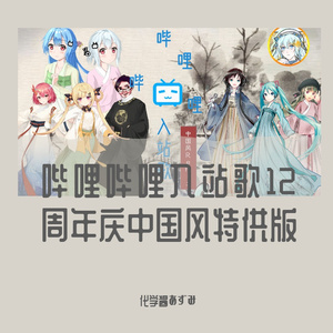 bilibili入站歌周氏中国风版（12周年庆特供）
