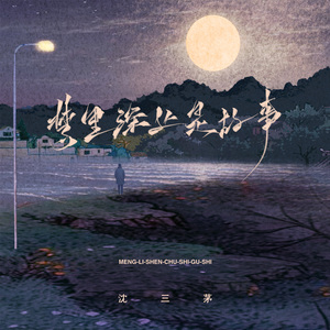 梦里深处是故乡