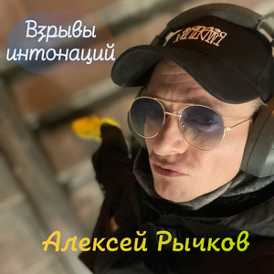 Взрывы интонаций