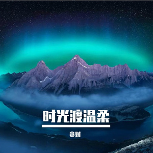 时光渡温柔