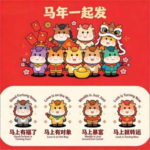 马年一起发