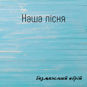 Наша пісня