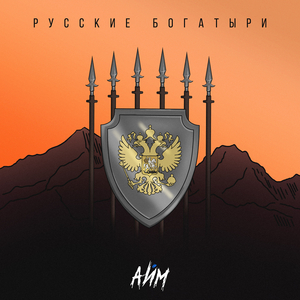 Русские богатыри