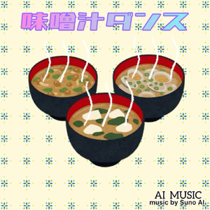 味噌汁ダンス